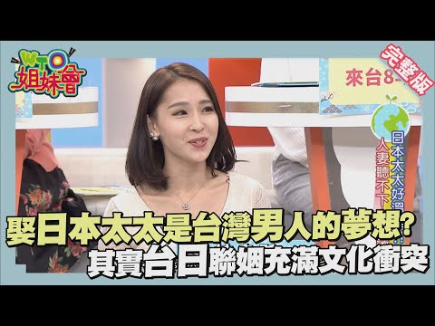 好羨慕你娶到日本太太!!台日婚姻真相是文化差異困難多 2017-01-12【WTO姐妹會】