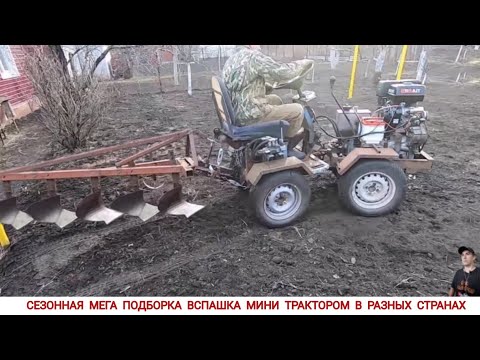 МЕГА ПОДБОРКА,ВСПАШКА МИНИ ТРАКТОРОМ В РАЗНЫХ СТРАНАХ МИРА / PLOWING WITH A MINI TRACTOR