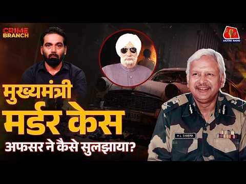 Punjab CM Beant Singh Assassination और 3 Plane Hijack पर CBI Officer ने क्या बताया?: Crime Branch