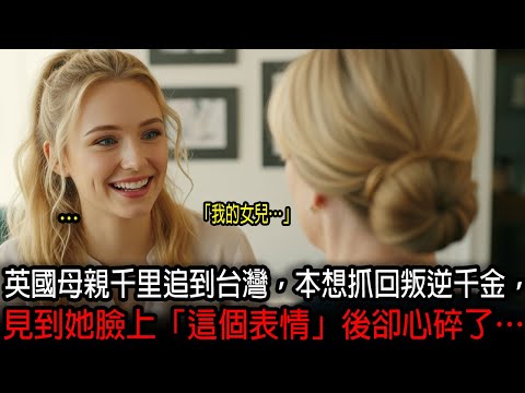 [海外感人故事] 英國母親追到台灣抓回私奔的貴族女兒，見到女兒的瞬間卻當場愣住的驚人原因