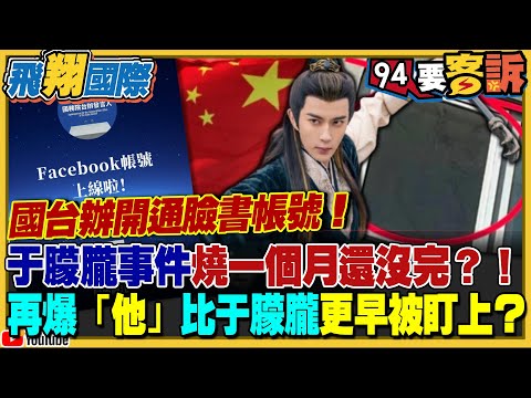 國台辦開通臉書帳號！台網友留言區狂刷「于朦朧之死」刪不完！于朦朧事件燒一個月還沒完？！再爆「這男星」比于朦朧更早被盯上？【飛翔國際】