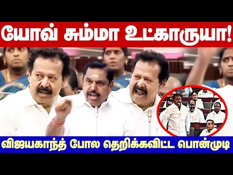 Ponmudi Fight In Assembly | யோவ் சும்மா உட்காருயா! விஜயகாந்த் பாணியில் அதிமுகவினரை அடக்கிய பொன்முடி