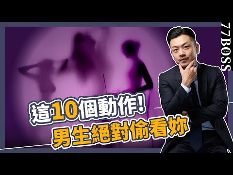 女生這10個瞬間，超致命吸引力，男人都會偷偷看妳！【77老大】