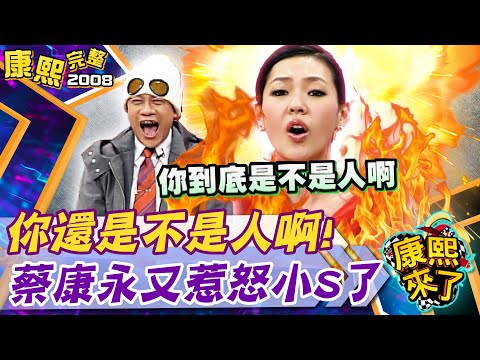 【#2008康熙選播完整版 109】2008.12.29 康熙兩性研究所 - 史上最瞎的劈腿理由!