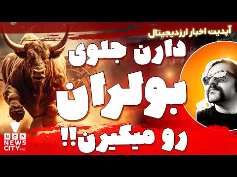 دارن جلوی بولران رو میگیرن | اخبار ارز دیجیتال