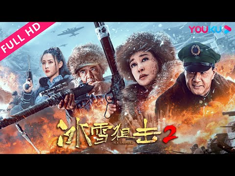 [Ice Sniper 2] They bravely fight bandits in Menghu Hall! | War | YOUKU MOVIE