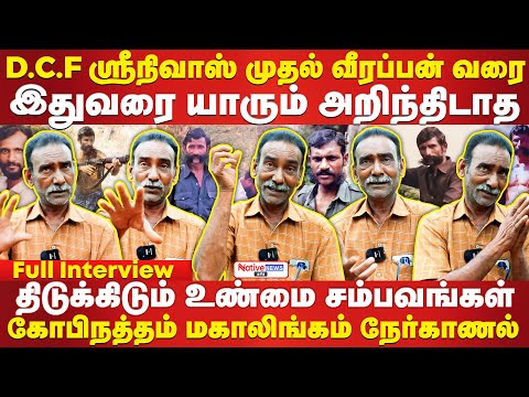 DCF முதல் வீரப்பன் வரை!😳யாரும் அறிந்திடாத திடுக்கிடும் சம்பவங்கள்  மகாலிங்கம் நேர்காணல் #veerappan