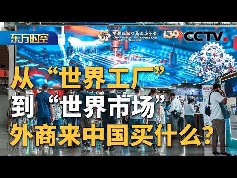 近17万名外商来中国买什么?新老采购商共赴中国制造之约 | CCTV「东方时空」