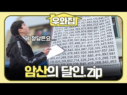 [🏠#우와집] 두뇌 풀가동!🧠 대체 어떻게 하는 건지 모르겠는 암산의 신들🔢🧮 #생활의달인 #암산의달인 #우와한비디오