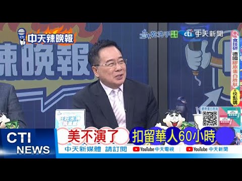 【每日必看】美不演了 扣留華人60小時 | 轟20真容? 美認島鏈失效 20260203|辣晚報