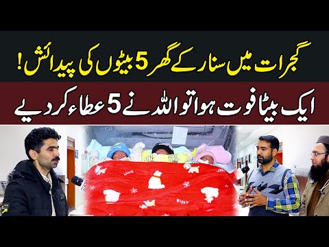 Inspiring Story From Gujrat | Allah Blesses Local Jeweler with Five Sons | News Alert