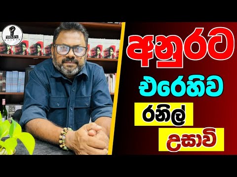 අනුරට එරෙහිව රනිල් උසාවි යයි...Chandana Kariyawasam @Wayama- 