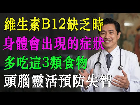 想活到100歲還頭腦靈光？先檢查維生素B12！3種食物是大腦最好的後盾！