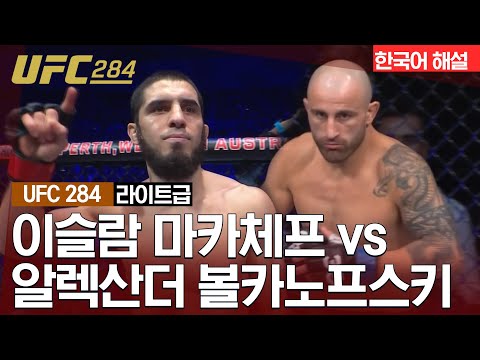 [UFC] 이슬람 마카체프 vs 알렉산더 볼카노프스키