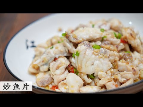 在家轻松搞定五星级水准的那种白白嫩嫩的炒鱼片 Stir-Fried Fish Slice | 锅不粘 0失败做法 Mr. Hong Kitchen