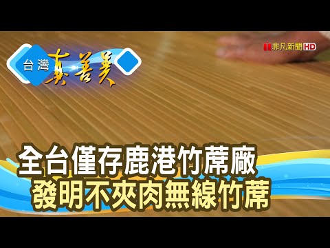 堅守創新“MIT竹蓆廠” ｜金格簾工業(股)公司｜【台灣真善美】2024.06.09