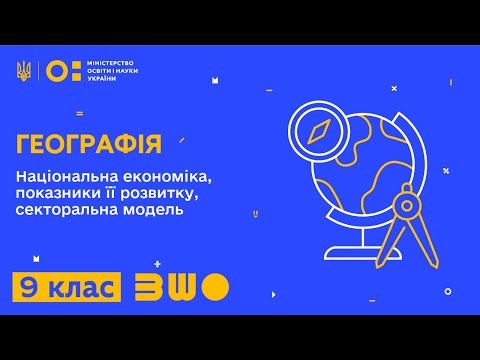 9 клас. Географія. Національна економіка, показники її розвитку, секторальна модель