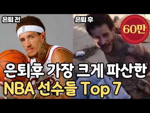 은퇴하고 가장 크게 파산한 NBA 선수 탑 7