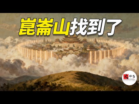 2000 年前秦始皇尋長生不老藥石刻出土，崑崙山位置終於要揭開了？我們離修仙只差一座山？崑崙山真相大白！|seeker大師兄