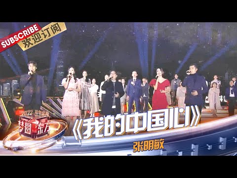 【纯享】#张明敏 老师热唱金曲《#我的中国心》，唱响了一代又一代的中国心|《#梦圆东方2022东方卫视跨年盛典》【东方卫视官方频道】