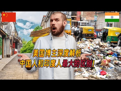 美国博主深度解析:中国人和印度人最大的区别,印度网友:我们是超级大国!The biggest difference between Chinese and Indians!
