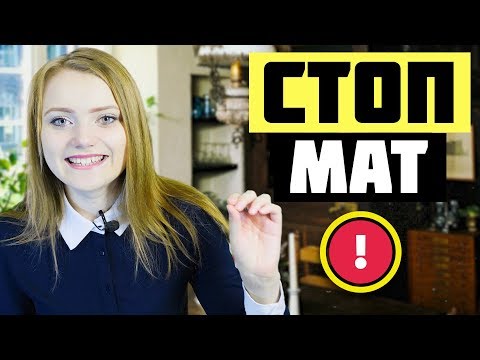 Как отучиться материться. КАК ПЕРЕСТАТЬ РУГАТЬСЯ МАТОМ.  стопмат