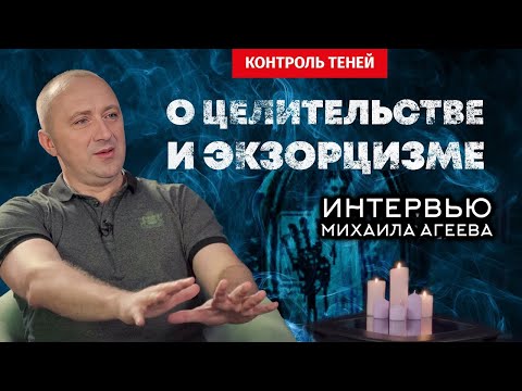 ИНТЕРВЬЮ МИХАИЛА АГЕЕВА – о биоэнергетике, "тёмном служении" и о влиянии сущностей на людей