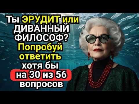 Only 1 in 10 will answer all the questions correctly! A big test of your horizons.