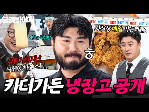 치킨 12조각 주문⁉ 남기고 또 먹는(?) 🍗배달음식 루틴🍗 최초 공개한 카더가든 냉장고 공개👀｜통조림 햄, 라면수프｜냉장고를 부탁해｜JTBC 250817 방송