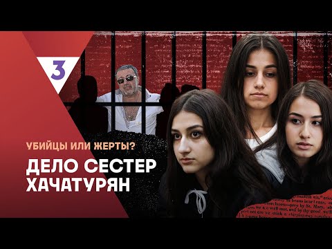 Это реальная история 2. Дело сестер Хачатурян