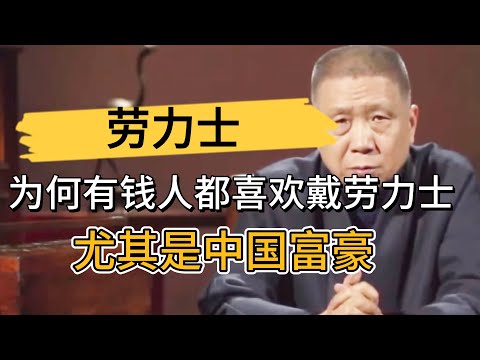 中國富豪都把錢花哪裏了？爲何有錢人都喜歡戴勞力士，尤其是中國富豪？ #观复嘟嘟#马未都#圆桌派#窦文涛#中国#历史