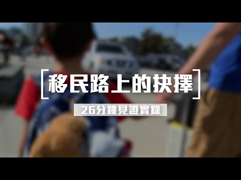[26分鐘見證實錄] 10月3日 移民路上的抉擇