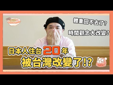 【台日大不同】被台化的日本人！？日本人在台灣被改變的六件事｜Kuma桑在台灣