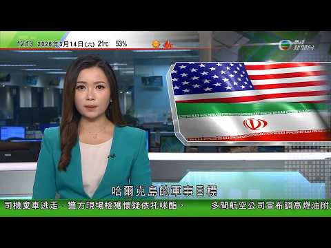 TVB午間新聞｜美以襲伊朗｜美軍轟炸負責伊朗九成石油出口的哈爾克島　據報正向中東增兵｜伊朗擬讓以人民幣交易運油輪通過霍爾木茲海峽　印度船隻獲准通過｜美軍加油機伊拉克墜毀釀六死　機上沒有降落傘｜TVB