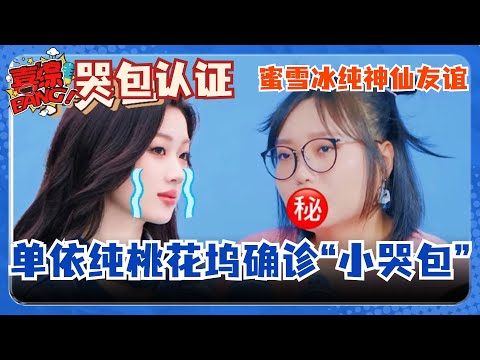 李雪琴眼里的单依纯是个小哭包~单姐太可爱了~ #五十公里桃花坞 #单依纯 #李雪琴  #桃花坞 #喜综大爆炸