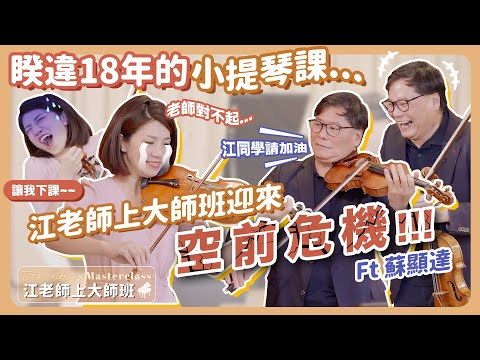 江老師上大師班｜睽違18年的小提琴課...迎來空前危機!!! Ft.蘇顯達