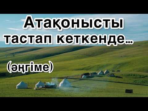 Туған жерді ұмыту мүмкін емес. Аудиокітап