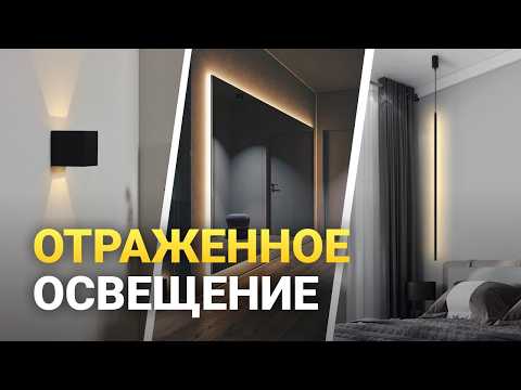 5 дельных советов про ОТРАЖЕННОЕ ОСВЕЩЕНИЕ в интерьере