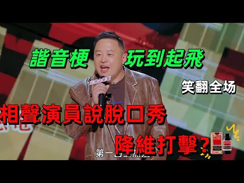 【喜劇之王單口季1】笑到拍桌！閻鶴祥專業降維打擊，現卦諧音梗玩到極致，吐槽返祖付航和哲學於祥宇全場失控 #喜劇之王 #相聲 #閻鶴祥