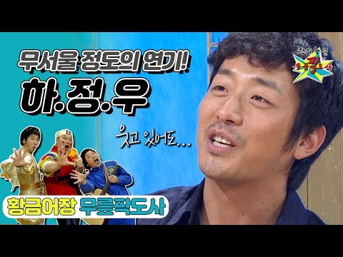 [무릎팍도사] 하정우가 즐겁게 😀웃어도 사람들이 “무서워… 미친 것 같아…😱”  ‘하정우' 레전드 MBC20090805방송