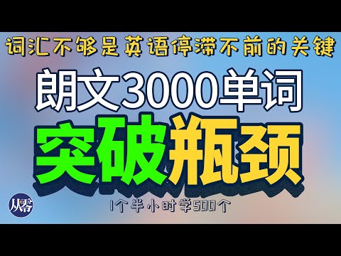 英语停滞不前的最大痛點——词汇量不够，朗文3000单词带你突破瓶颈 【从零开始学英语】真正提升您的英文