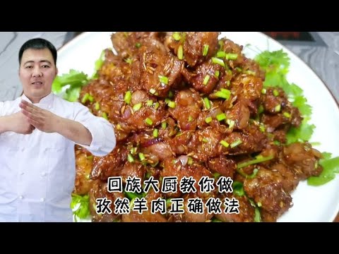 新疆回族大厨教你孜然羊肉传统做法，讲解详细细节满满，我收藏了