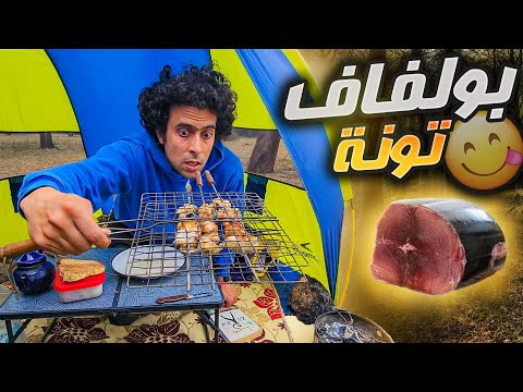 تجربة بولفاف مشوي🌶 ديال التونة🐟 العنيدة في غابة معمورة