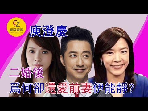 庾澄慶二婚後，爲何還獨愛前妻伊能靜，庾澄慶兩段婚史大揭秘！現任妻子張嘉欣很委屈？