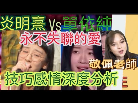 #炎明熹#gigi#單依純#永不失聯的愛 ｜二人唱到街知巷聞！￼技巧，感情俱佳！兩人￼唱腔特色、技巧感情有什麼分別？￼聲夢傅奇評審黃敬佩老師分析
