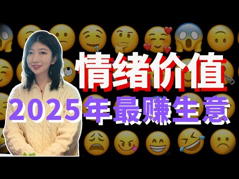 2025年最in赚钱风口：情绪价值。搞钱，创业必看！今年做什么最值钱？