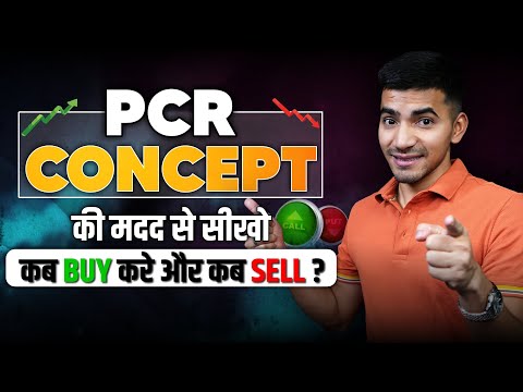 PCR Concept की मदद से सीखें कब BUY और SELL करें?