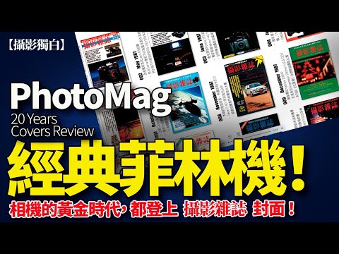 那些年的經典相機．菲林黃金年代｜Photo Magazine 20 年封面相機回顧