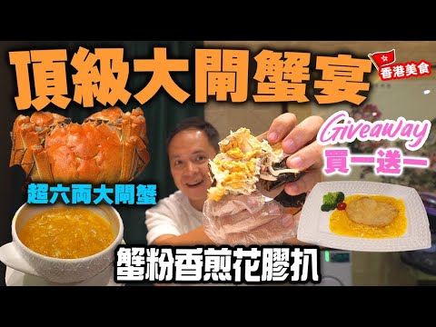 【香港美食】大閘蟹季 頂級大閘蟹盛宴 15年米芝蓮質素穩定 花膠吉品鮑魚大閘蟹套餐 足6両爆膏江蘇大閘蟹 脆皮花膠 蟹粉翅 尖沙咀美麗華商場 富豪酒家 Giveaway 買一送一 | 吃喝玩樂