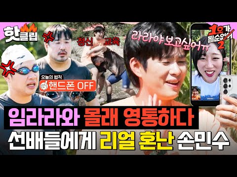 ＂개인 행동 불가라고 했지?＂ 여행 가서 몰래 임라라와 영상 통화하다 들키고 찐으로 혼난 손민수💦｜1호가 될 순 없어 2｜JTBC 250730 방송